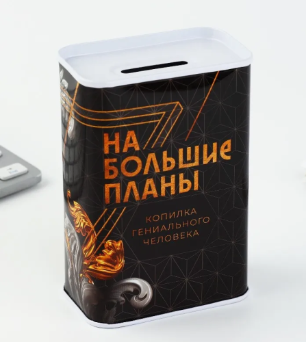 Копилка на большие планы 6,5*12см 9935572